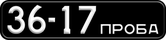 Номерной знак 36-17 ПРОБА на опытном автобусе ЛиАЗ-5256