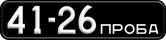Номерной знак 41-26 ПРОБА на автомобиле ГАЗ-22А