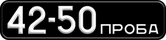 Номер 42-50 ПРОБА на опытном автобусе ПАЗ-672