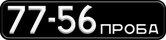 Номерной знак 77-56 ПРОБА на юбилейном автобусе ЛАЗ во Львове