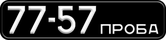 Номерной знак 77-57 ПРОБА на автобусе ЛАЗ