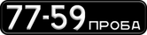 Номерной знак 77-59 ПРОБА на автобусе ЛАЗ
