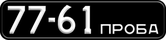 Номерной знак 77-61 ПРОБА на автобусе ЛАЗ-697Н «Турист»