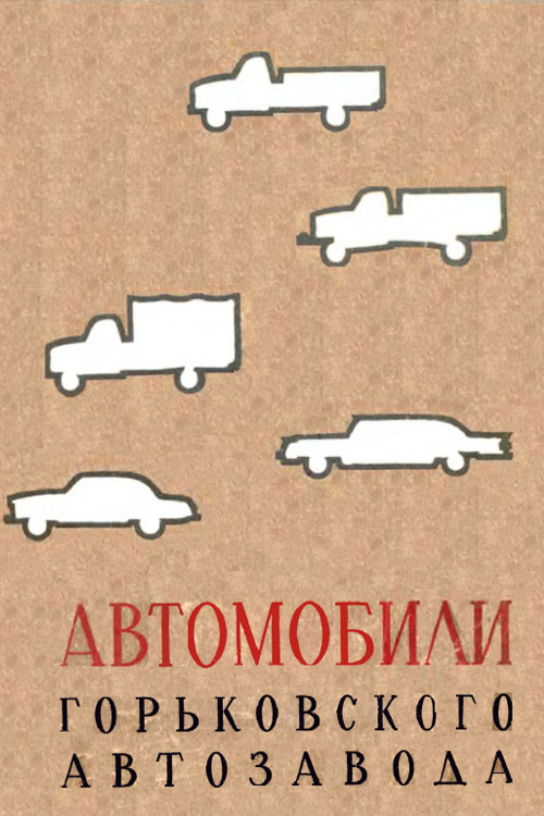 Просвирнин А.Д. Автомобили горьковского автозавода. 1962
