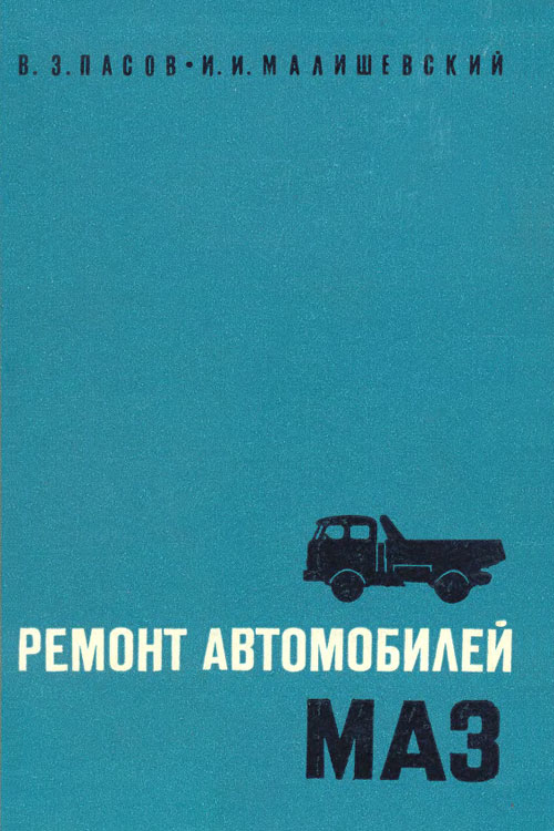 Обложка книги Ремонт автомобилей МАЗ 1971 года