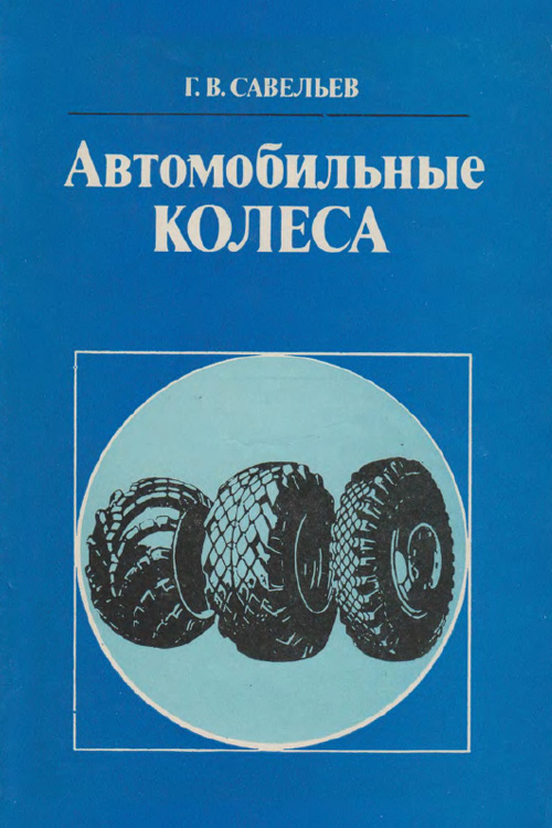 Савельев Г.В. Автомобильные колеса. 1983