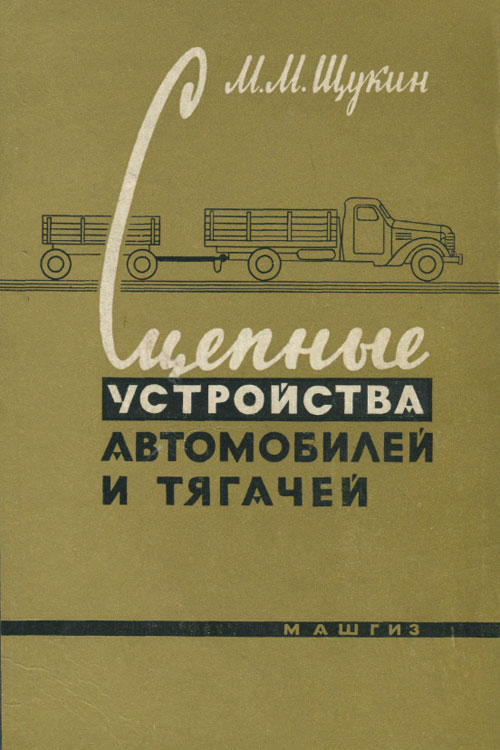Книга Сцепные устройства автомобилей и тягачей 1960 года