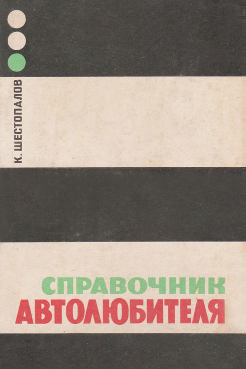 Шестопалов К.С. Справочник автолюбителя 1969 года