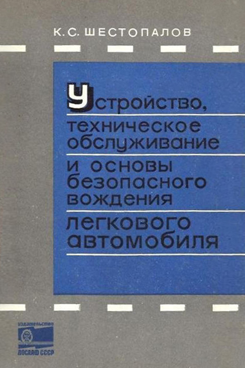 Шестопалов К.С. Устройство, техническое обслуживание и основы безопасного вождения легкового автомобиля 1976