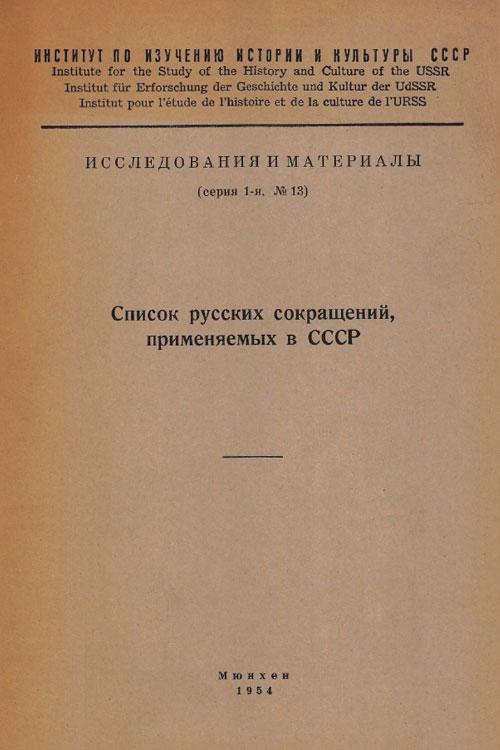 Список русских сокращений, применяемых в СССР 1954 года