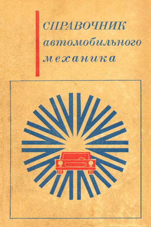 Справочник автомобильного механика 1969 года