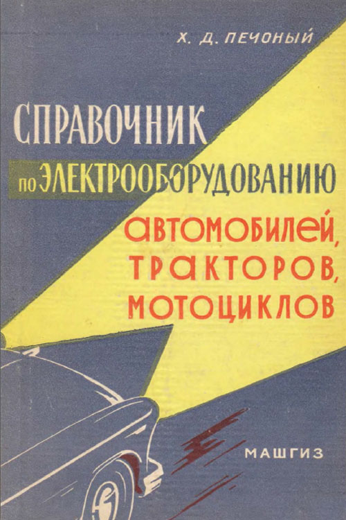 Обложка книги Печоный Х.Д. Справочник по электрооборудованию автомобилей, тракторов, мотоциклов 1961 года
