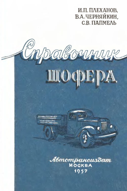 Плеханов И.П., Черняйкин В.А., Папмель С.В. Справочник шофера 1957 года