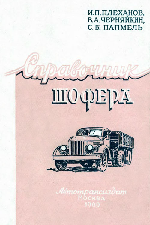 Обложка справочника шофера 1960 года