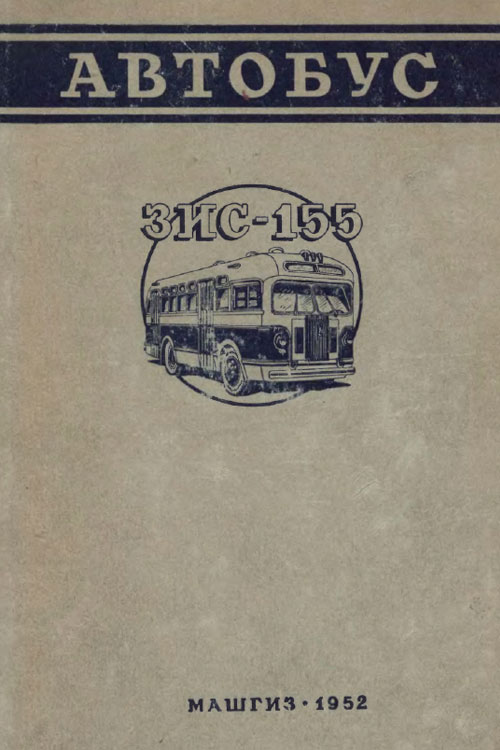 Обложка книги Степанова Е.А. Автобус ЗИС-155. Описание конструкции и руководство по эксплуатации 1952 года