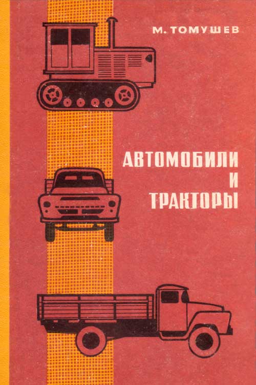 Томушев М.М. Автомобили и тракторы — учебник для автомобильно-дорожных техникумов 1975 года