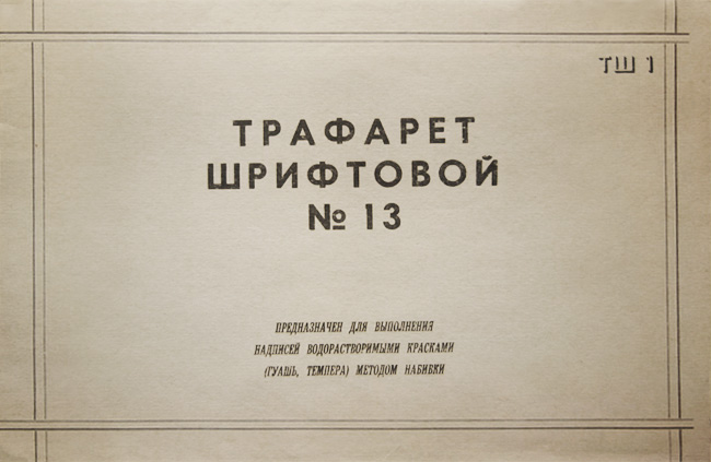 Упаковка трафарета шрифтового №13 СССР