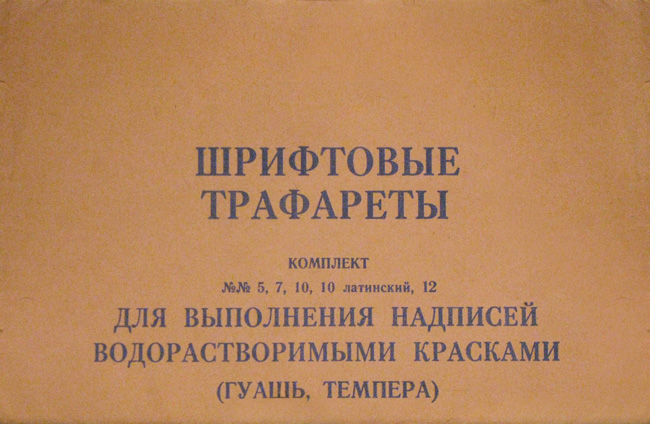 Комплект шрифтовых трафаретов от МП «Радуга» времен СССР