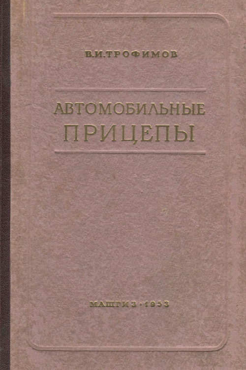 Обложка книги Трофимова В.И. Автомобильные прицепы 1953 года