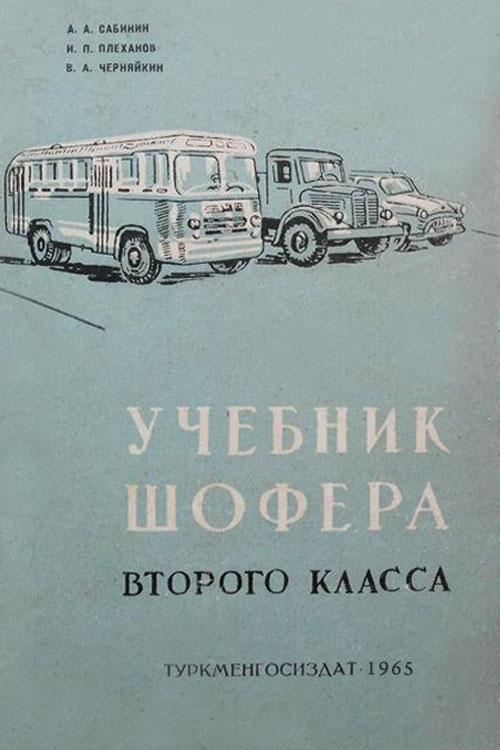 Обложка книги Сабинин А.А., Плеханов И.П., Черняйкин В.А. Учебник шофера второго класса 1965 года