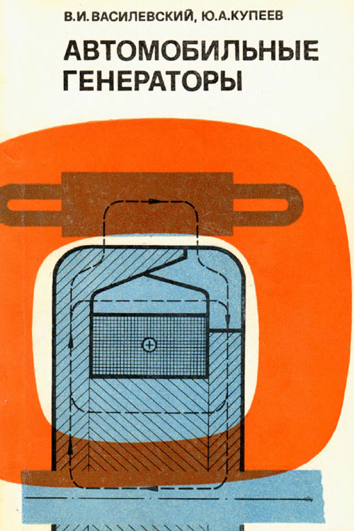 Обложка книги Автомобильные генераторы 1971 года