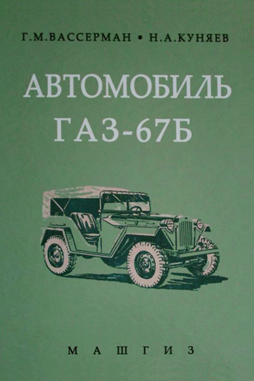 Обложка книги Вассерман Г.М., Куняев Н.А. Автомобиль ГАЗ-67Б 1955 года
