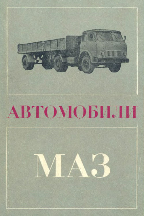 Обложка книги Высоцкий М.С. и др. Автомобили МАЗ 1968 года
