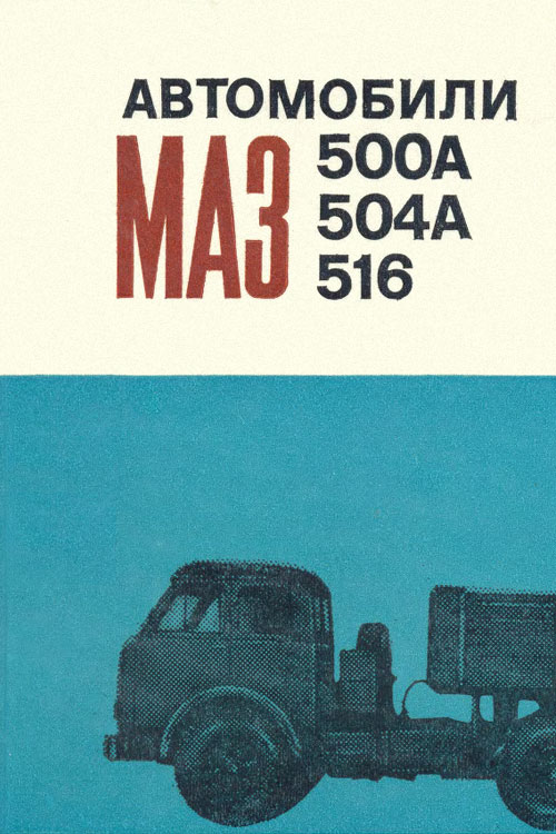 Обложка книги Автомобили МАЗ-500А, МАЗ-504А, МАЗ-516 года