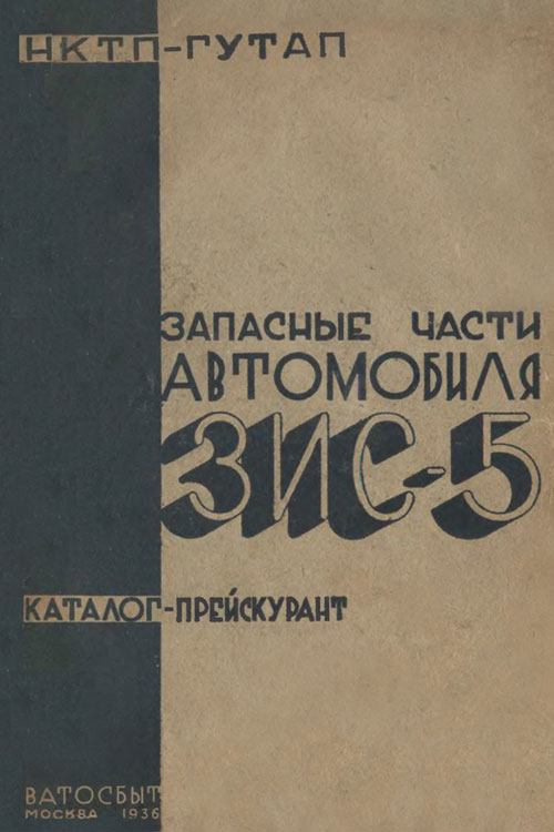 Обложка каталога-прейскуранта Запасные части автомобиля ЗИС-5 1936 года