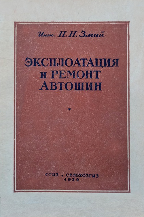 Обложка книги Змий П.Н. Эксплоатация и ремонт автошин в условиях сельского хозяйства 1939
